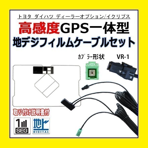 FAG-H1 GPS一体型フィルムアンテナコードセット トヨタ ダイハツ NHZA-W58G NHZP-W58S NDDN-W58 載せ替え 補修 地デジ VR-1