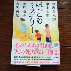 クーポンで355円!ほっこりミステリー 伊坂幸太郎他