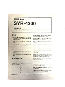 ROLAND ローランド スタジオ ラック マウント ケース SYR4200 マニュアル 取説 取扱説明書 宅急便対応