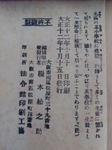 袖珍判　少女小説　月下之すすりなき・榎本松之助編　榎本法令館　　_画像4