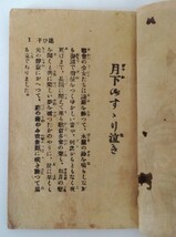 袖珍判　少女小説　月下之すすりなき・榎本松之助編　榎本法令館　　_画像2