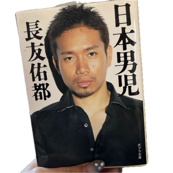 日本男児 長友佑都 本