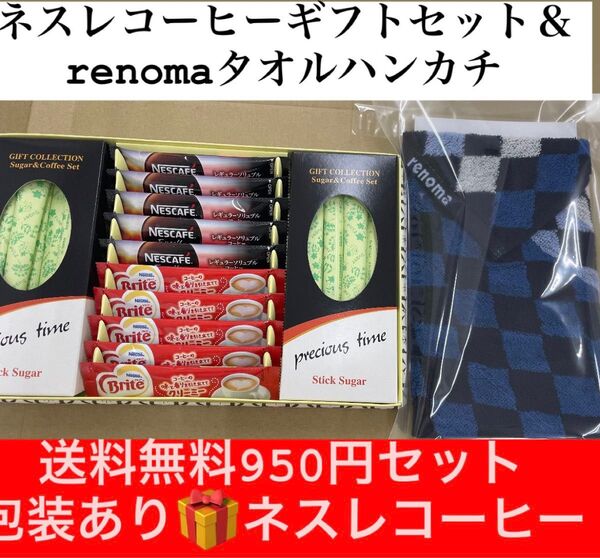 ネスレコーヒーギフトセット&renomaタオルハンカチ×1!包装・箱ありでの発送