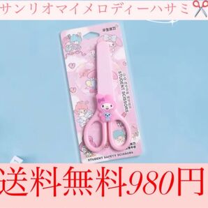 !激安!サンリオマイメロディーハサミ!送料無料850円
