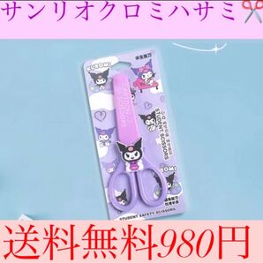 !激安!サンリオクロミハサミ!送料無料850円