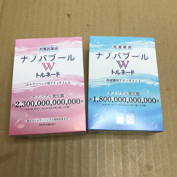 限定値下 洗濯革命・お風呂革命 ナノバブールWトルネード ホワイト 2点セット 未使用新品