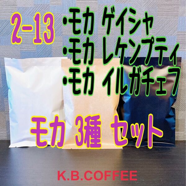 2-13 モカ 飲み比べ 3種セット自家焙煎 ※説明文を必ずご確認下さい