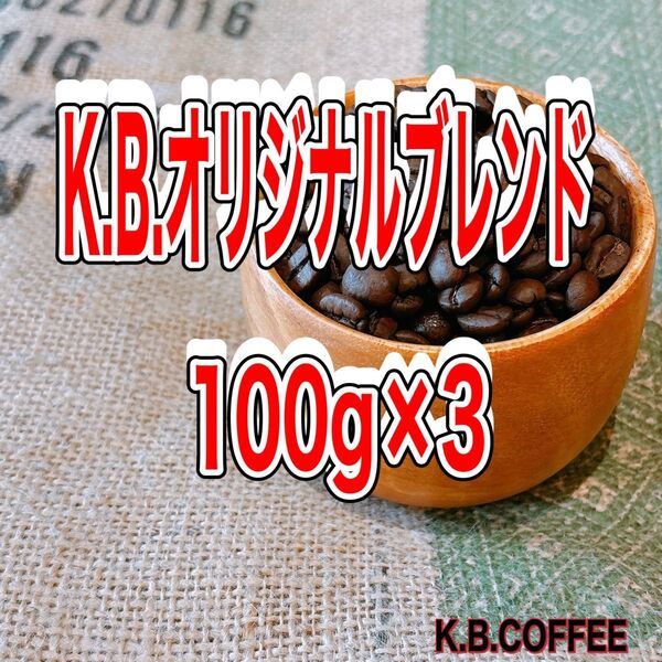 ①K.B.COFFEEオリジナルブレンド 自家焙煎 珈琲豆 (100g×3)