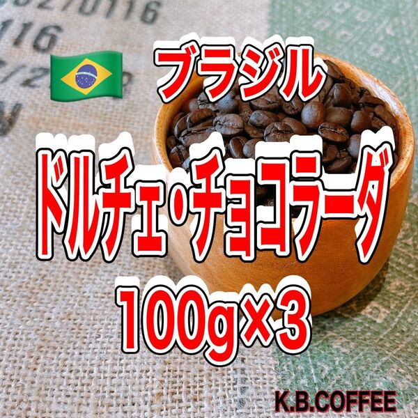 ⑤ドルチェ・チョコラーダ(ブラジル) 自家焙煎 珈琲豆 (100g×3)