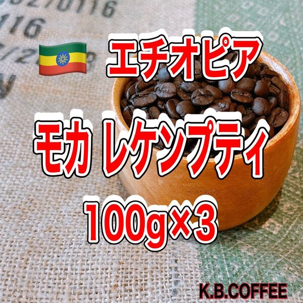 【24】モカ レケンプティ(エチオピア)自家焙煎 珈琲豆 (100g×3)
