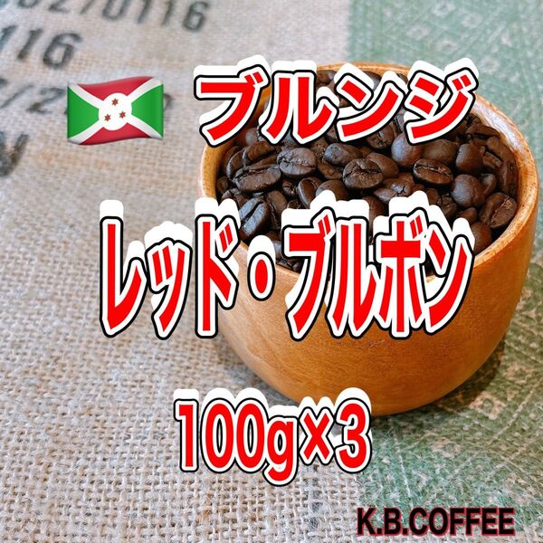 【27】レッド・ブルボン(ブルンジ) 自家焙煎 珈琲豆 (100g×3)