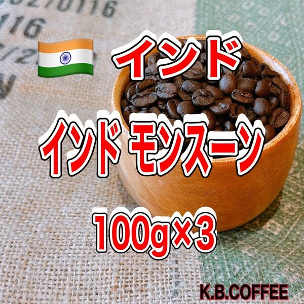 【34】インド モンスーン(インド) 自家焙煎 珈琲豆 (100g×3)
