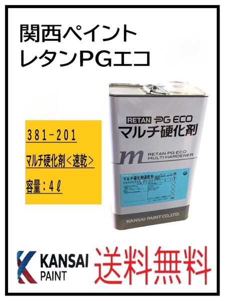 PF(87303速乾)関西ペイント レタンPGエコ マルチ硬化剤 4L
