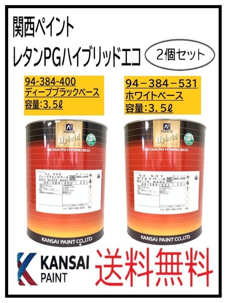 PF(87023)関西ペイント レタンPGハイブリッドエコ #531 #400 3.5L 2個セット