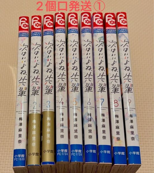 次はいいよね、先輩 1-9巻 中古購入品 2個口発送①合計3000