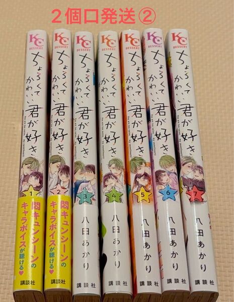 ちょろくてかわいい君が好き 1-7 中古購入品 2個口発送②合計2000