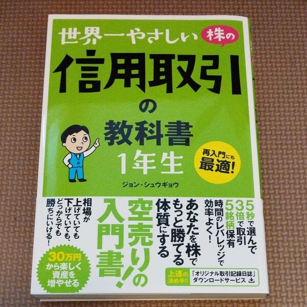 世界一やさしい 株の信用取引の教科書 1年生