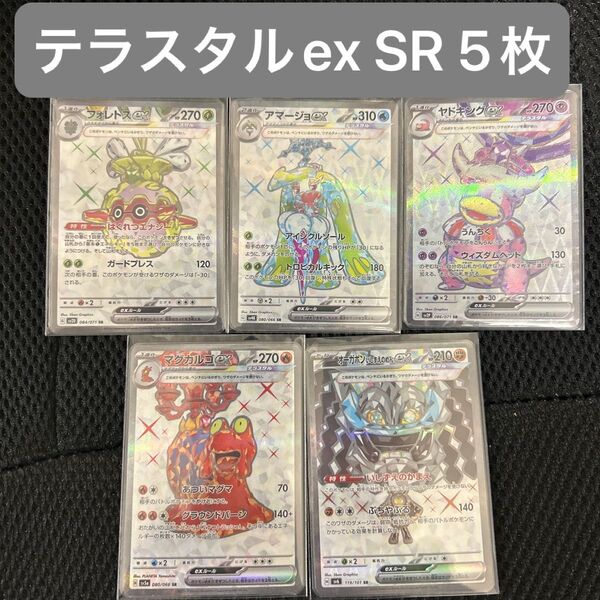 ポケモンカード テラスタルex SR 5枚セット