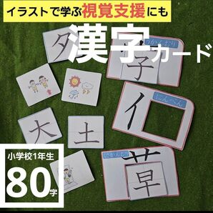 赤ちゃんから長く使える 療育 視覚支援 イラストで学ぶ一年生の漢字カードset