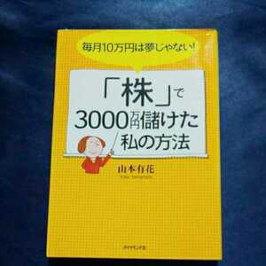 【送料無料】「株」で3000万円儲けた私の方法☆山本有花☆ダイヤモンド社☆中古品