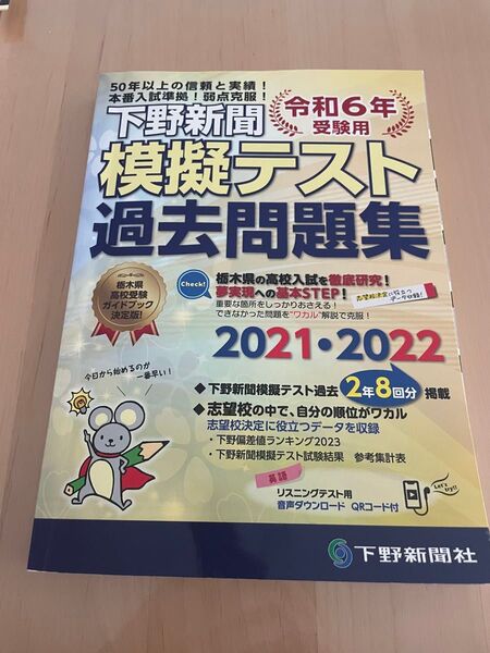 下野新聞模擬テスト過去問題集 令和6年高校入試受験用 下野新聞社高校進学指導委員会/監修