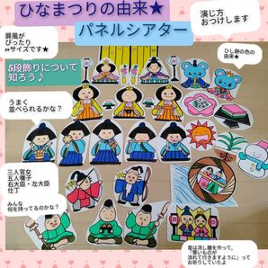 雛人形製作前の導入にも♪演じ方・由来説明書つきパネルシアター雛祭りのお話