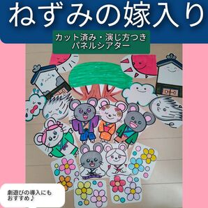 劇遊びの導入にもおすすめ♪演じ方つきパネルシアター ねずみの嫁入り