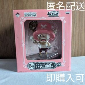 一番くじ ワンピース ヒストリーオブチョッパー B賞 フィギュア 未開封 ドラム王国編