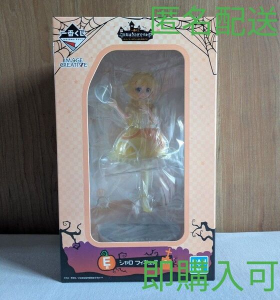 一番くじ ご注文はうさぎですか?? E賞 シャロ フィギュア ごちうさ 未開封