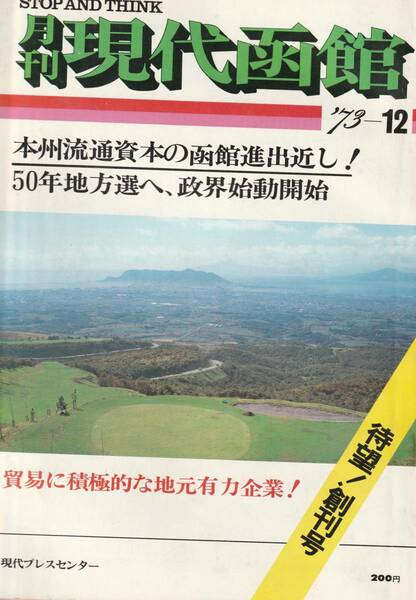 送料無料 昭和の雑誌創刊号 『 月刊 現代函館 』