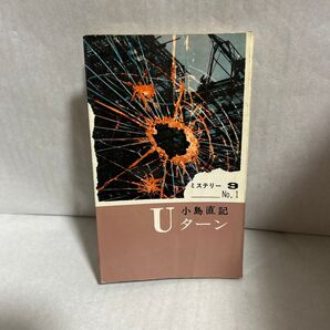 Uターン 小島 直記