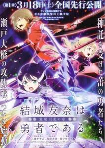 「結城友奈は勇者である」の映画チラシです