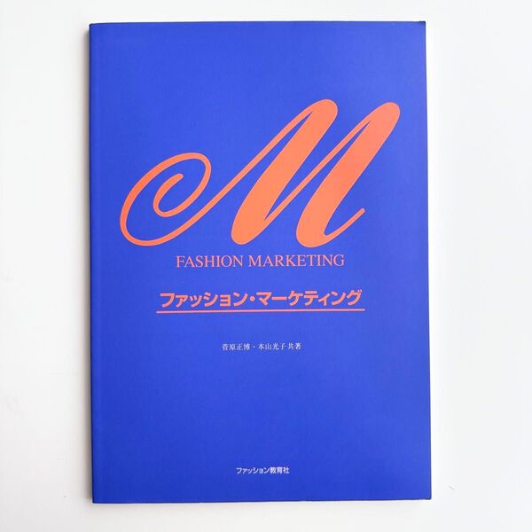 ファッション・マーケティング