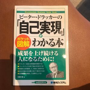 ピータードラッカーの自己実現がわかる本