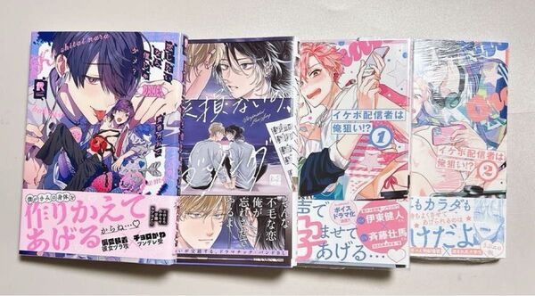 【BL】 恋したいなら僕じゃダメ?、出来損ないのラブソング、イケボ配信者は俺狙い!? 1、2