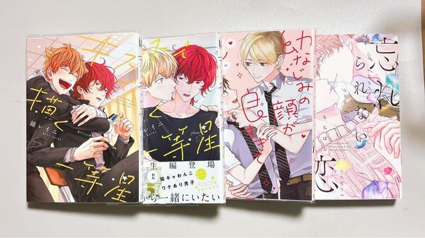 【BL】 キスで描く一等星 1、2 幼なじみの顔が良すぎて逆らえない 、忘れられない恋をして