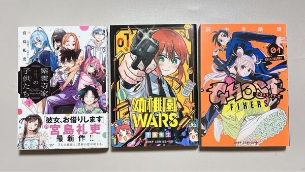 【漫画】 紫雲寺家の子供たち 1、幼稚園WARS 1、ゴーストフィクサーズ 1