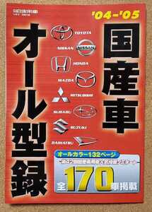 月刊　自家用車　10月号別冊付録　'04~'05　国産車オール型録