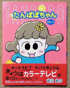 たんぽぽちゃん　おひとっつ　青沼貴子　平成12年9月25日　初版発行