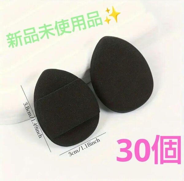 新品未使用品 ミニフィンガーエアクッションパフ 30個セット ブラック