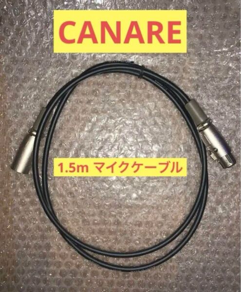 【CANARE】 マイクケーブル 1.5m