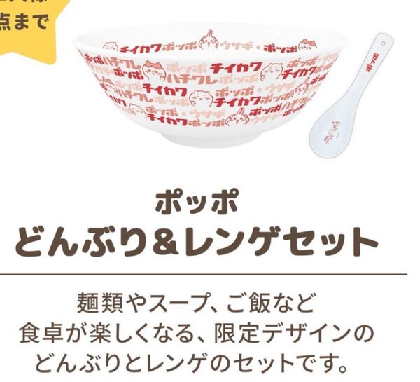 ちいかわ ヨーカドー ポッポ どんぶり&レンゲセット 未使用未開封