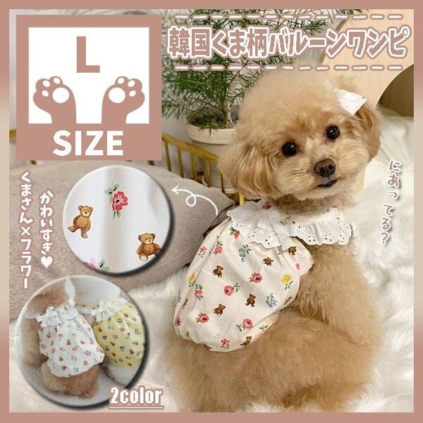 298 L くま ベア 花柄 フラワー 犬服 ドッグウェア ペット服 小型犬