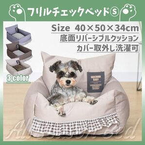 568 B S フリル チェック ベッド ペットベッド シンプル 縦長タイプ ふわふわ 洗える クッション おしゃれ