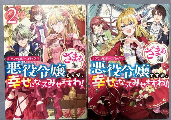 悪役令嬢ですが、 アンソロ ざまぁ編 2、3 (ZERO-SUM COMICS) アンソロジー