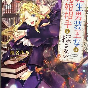 転生男装王女は結婚相手を探さない (FK comics) 椎名秋乃/著 月神サキ/原作 林マキ/キャラクター原案