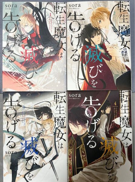転生魔女は滅びを告げる 1 〜4(フロースコミック) sora/著 柚原テイル/原作