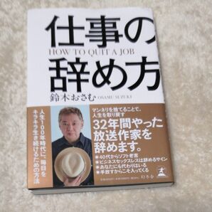 仕事の辞め方 鈴木おさむ/著