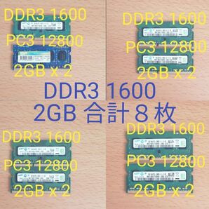 DDR3-1600 (PC3-12800) 2GB 合計8枚 SO-DIMM