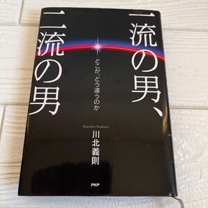 「一流の男、二流の男 : どこが、どう違うのか」